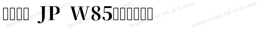 夢ノ明朝 JP W85字体转换